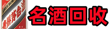 青山湖区客聚烟酒回收店